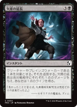 [054]【JP】【FOIL】欠席の延長/Extended Absence【FRA】[C][黒]