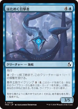 [045]【JP】【FOIL】はためく目撃者/Undulating Witness【FRA】[C][青]
