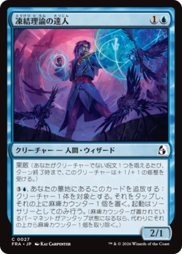 [027]【JP】【FOIL】凍結理論の達人/Cryotheory Adept【FRA】[C][青]