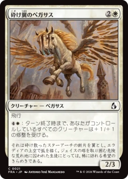 [021]【JP】【FOIL】砕け翼のペガサス/Shatterwing Pegasus【FRA】[C][白]