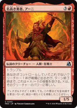 [243]【JP】【FOIL】名高き勇者、アーニ/Arni, Renowned Champion【FRA】[U][赤]