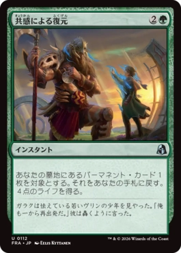 [112]【JP】【FOIL】共感による復元/Restore with Empathy【FRA】[U][緑]