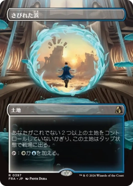 [397]【JP】【FOIL】■ボーダーレス■さびれた浜/Deserted Beach【FRA】[R][土地]
