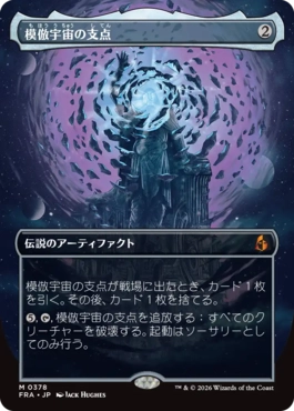 [378]【JP】【FOIL】■ボーダーレス■模倣宇宙の支点/The Echoverse Fulcrum【FRA】[M][茶]