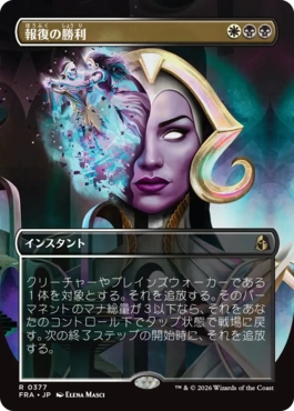 [377]【JP】【FOIL】■ボーダーレス■報復の勝利/Vindictive Triumph【FRA】[R][多色]