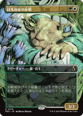 [376]【JP】【FOIL】■ボーダーレス■日光浴室の歩哨/Solarium Sentry【FRA】[R][多色]