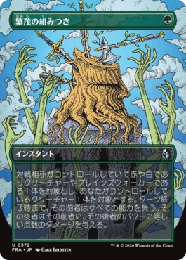 [372]【JP】【FOIL】■ボーダーレス■繁茂の組みつき/Flourishing Grapple【FRA】[U][緑]