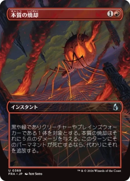 [369]【JP】【FOIL】■ボーダーレス■本質の焼却/Essence Burn【FRA】[U][赤]