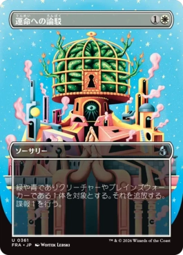 [361]【JP】■ボーダーレス■運命への論駁/Refute Destiny【FRA】[U][白]