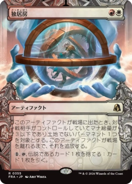 [355]【JP】【FOIL】■ショーケース■独居房/Solitary Cell【FRA】[R][多色]