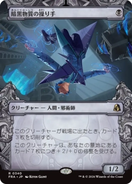 [340]【JP】【FOIL】■ショーケース■暗黒物質の操り手/Dark Matter Manipulator【FRA】[R][黒]