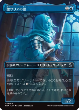 [299]【JP】■ボーダーレス■聖サリアの霊/Geist of Saint Thalia【FRA】[U][青]