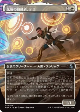 [295]【JP】■ボーダーレス■光盾の熟練者、テヨ/Teyo, Lightshield Expert【FRA】[U][白]