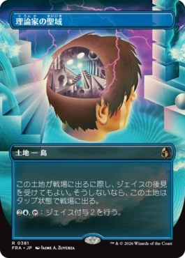 [381]【JP】■ボーダーレス■理論家の聖域/Theorist's Sanctum【FRA】[R][土地]