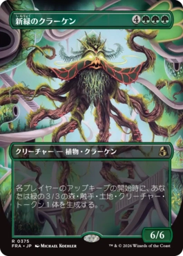 [375]【JP】■ボーダーレス■新緑のクラーケン/Verdant Kraken【FRA】[R][緑]