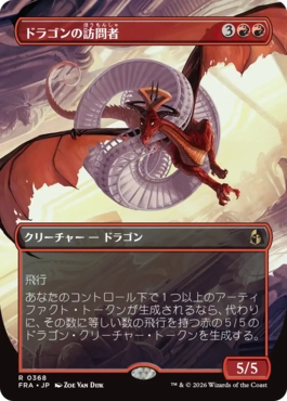 [368]【JP】■ボーダーレス■ドラゴンの訪問者/Draconic Visitor【FRA】[R][赤]