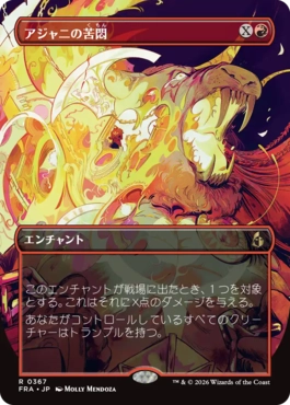 [367]【JP】■ボーダーレス■アジャニの苦悶/Ajani's Anguish【FRA】[R][赤]