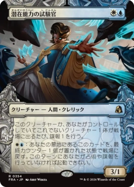 [354]【JP】■ショーケース■潜在能力の試験官/Proctor of Potential【FRA】[R][多色]