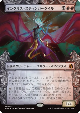 [351]【JP】■ショーケース■イングリス・スティンガークイル/Ingris Stingerquill【FRA】[M][多色]