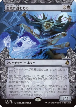 [342]【JP】■ショーケース■聖域に潜むもの/Sanctum Lurker【FRA】[R][黒]