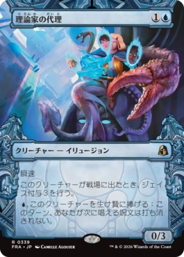 [339]【JP】■ショーケース■理論家の代理/Theorist's Proxy【FRA】[R][青]