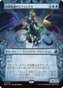 [338]【JP】■ショーケース■誤謬結論のスフィンクス/Sphinx of False Conclusions【FRA】[R][青]