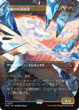 [333]【JP】■ボーダーレス■凍傷の紅蓮精霊/Frostbite Pyromental【FRA】[R][多色]