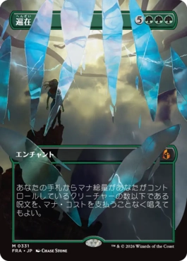 [331]【JP】■ボーダーレス■遍在/Omnipresence【FRA】[M][緑]