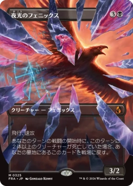 [325]【JP】■ボーダーレス■夜光のフェニックス/Darklight Phoenix【FRA】[M][黒]