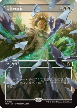 [322]【JP】■ボーダーレス■同族の審判/Kindred Judgment【FRA】[R][白]
