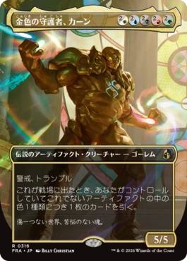 [316]【JP】■ボーダーレス■金色の守護者、カーン/Karn, Gilded Guardian【FRA】[R][多色]