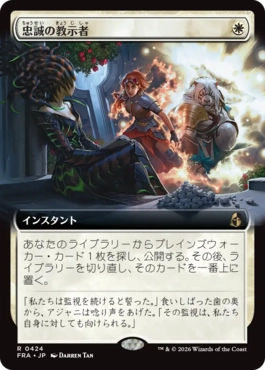 [424]【JP】【FOIL】■拡張アート■忠誠の教示者/Loyal Tutor【FRA】[R][白]
