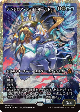 [418]【JP】【フラクチャーFOIL】■ジャパンショーケース■デンジロア・フェイトホールド/Denzilore Fatehold【FRA】[M][多色]