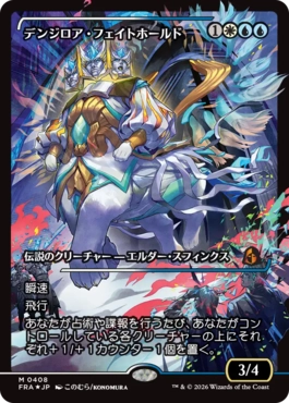 [408]【JP】【FOIL】■ジャパンショーケース■デンジロア・フェイトホールド/Denzilore Fatehold【FRA】[M][多色]