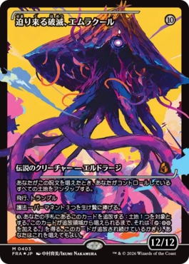 [403]【JP】【FOIL】■ジャパンショーケース■迫り来る破滅、エムラクール/Emrakul, the Exigent Doom【FRA】[M][無]