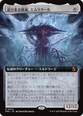 [423]【JP】■拡張アート■迫り来る破滅、エムラクール/Emrakul, the Exigent Doom【FRA】[M][無]