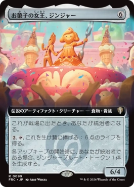 [099]【JP】■拡張アート■お菓子の女王、ジンジャー/Ginger, Queen of Sweets【FRC】[R][茶]