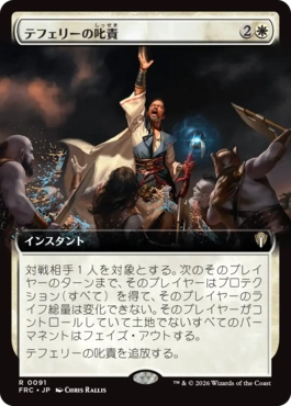 [091]【JP】■拡張アート■テフェリーの叱責/Teferi's Reproach【FRC】[R][白]