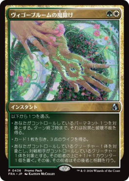[436]【JP】【FOIL】■PROMO■ヴィゴーブルームの魔除け/Vigorbloom Charm【FRA】[U][多色]