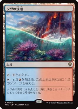 [083]【JP】シヴの浅瀬/Shivan Reef【FRC】[R][土地]