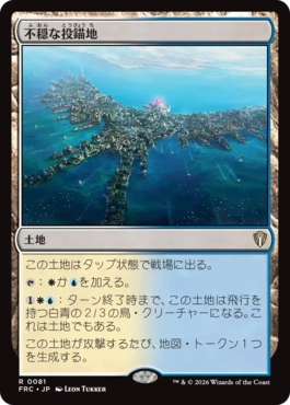 [081]【JP】不穏な投錨地/Restless Anchorage【FRC】[R][土地]