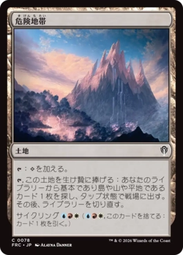 [078]【JP】危険地帯/Perilous Landscape【FRC】[C][土地]