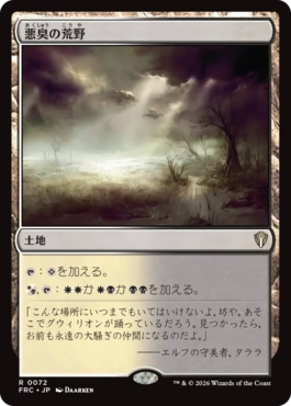 [072]【JP】悪臭の荒野/Fetid Heath【FRC】[R][土地]
