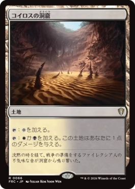 [066]【JP】コイロスの洞窟/Caves of Koilos【FRC】[R][土地]