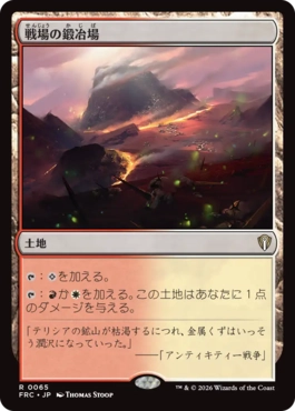 [065]【JP】戦場の鍛冶場/Battlefield Forge【FRC】[R][土地]