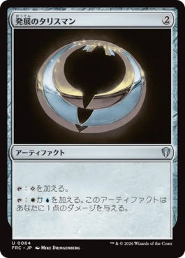 [064]【JP】発展のタリスマン/Talisman of Progress【FRC】[U][茶]