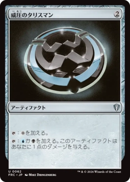 [062]【JP】威圧のタリスマン/Talisman of Dominance【FRC】[U][茶]