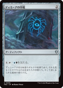 [056]【JP】ディミーアの印鑑/Dimir Signet【FRC】[U][茶]