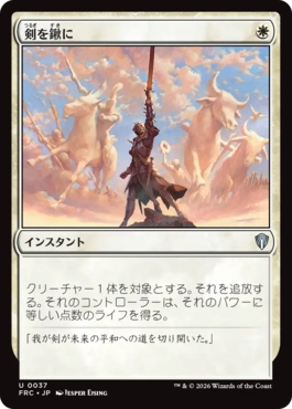 [037]【JP】剣を鍬に/Swords to Plowshares【FRC】[U][白]