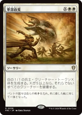 [028]【JP】軍部政変/Martial Coup【FRC】[R][白]